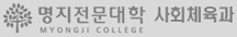 명지전문대학 사회체육과