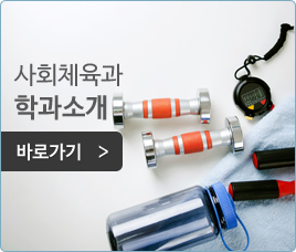 사회체육과 학과소개 바로가기